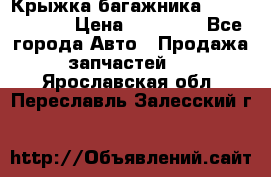 Крыжка багажника Touareg 2012 › Цена ­ 15 000 - Все города Авто » Продажа запчастей   . Ярославская обл.,Переславль-Залесский г.